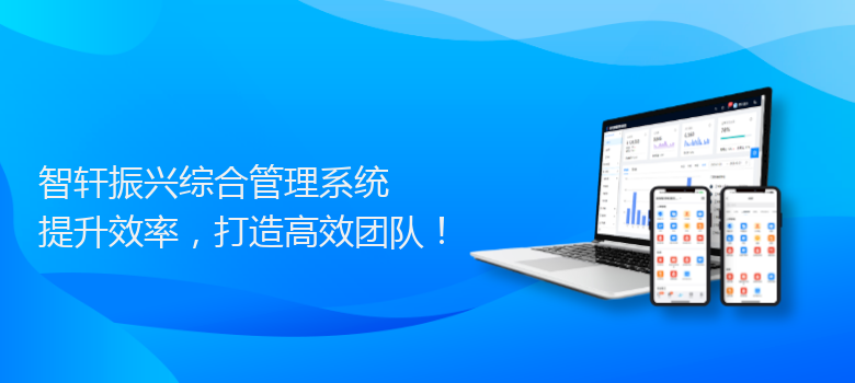 振兴综合管理系统